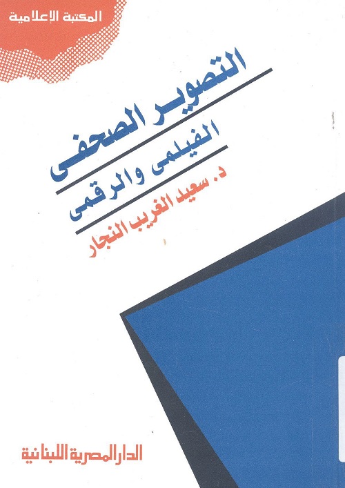 التصوير الصحفي : الفيلمي والرقمي